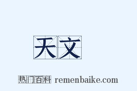 天文學是什么意思的图片